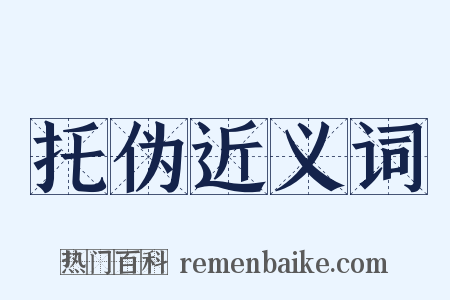 托伪近义词是什么意思的图片